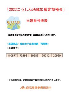 2023年（冬）地域応援定期抽選結果（HP用）のサムネイル