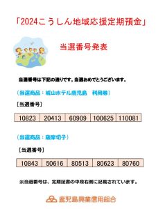 2024年（夏）地域応援定期抽選結果（HP用）のサムネイル